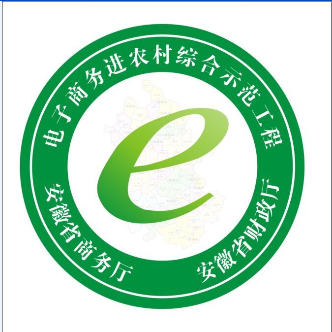 安徽省电子商务进农村标识 新闻详细 安徽省电子商务进农村综合